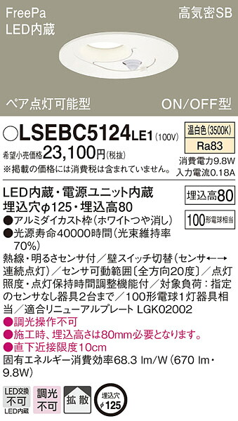 (LINEクーポン有)パナソニック LSEBC5124LE1 LEDダウンライト100形拡散温白色 Panasonic