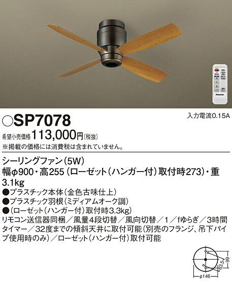 (LINEクーポン有)パナソニック SP7078 LEDシーリングファンDCΦ900 Panasonic