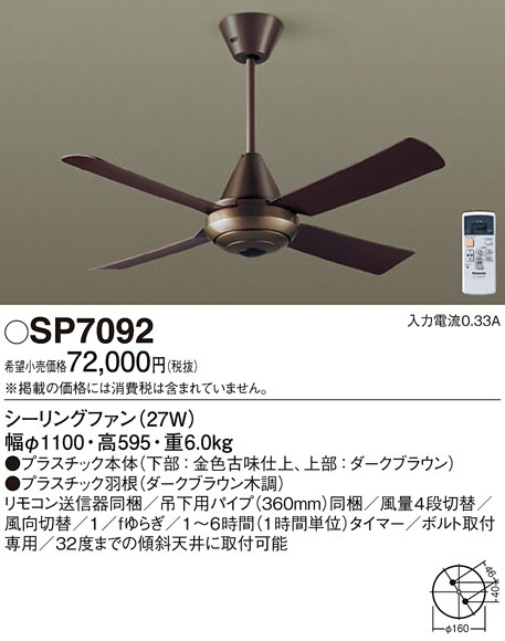 (LINEクーポン有)パナソニック SP7092 LEDシーリングファンACΦ1100 Panasonic