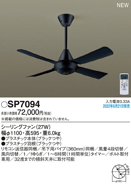(LINEクーポン有)パナソニック SP7094 LEDシーリングファンACΦ1100 Panasonic
