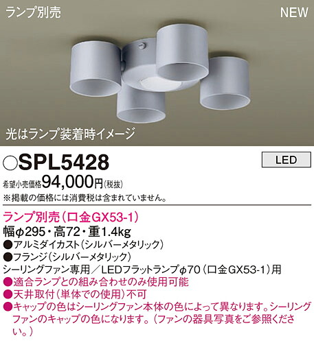 (LINEクーポン有)パナソニック SPL5428 シャンデリアランプ別売GX53 Panasonic