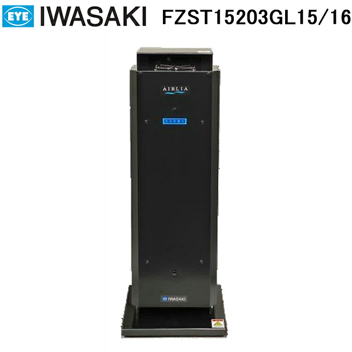 (LINEクーポン有)岩崎電気 FZST15203GL15/16 空気循環式紫外線清浄機 エアーリア コンパクト 15W&times;2灯タイプ ブラック 黒｜住設と電材の洛電マート