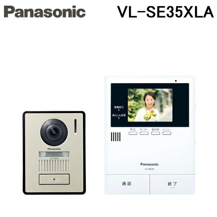 ベルギー製 Panasonic 【在庫有り】【VL-SE35XLA】 パナソニック