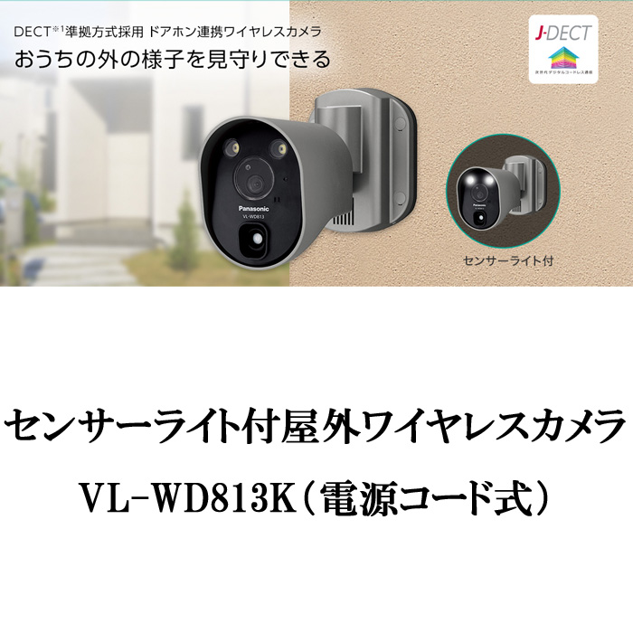 パナソニック VL-WD813K センサーライト付ワイヤレスカメラ 電源コード式 防犯 無線接続 メモリーカードへ録画可能 取り付け Panasonic