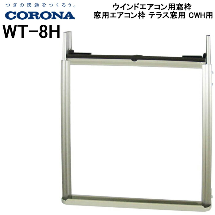 コロナ ウインドウエアコン テラス窓用取付枠 WT-9 ウィンドエアコン ヨドバシ.com - コロナ CORONA WT-9 [窓用エアコン取付枠（延長