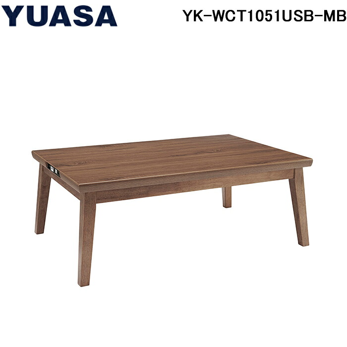 (LINEクーポン有)ユアサプライムス YK-WCT1051USB-MB ライフスマートこたつ センターテーブル YUASAPRIMUS