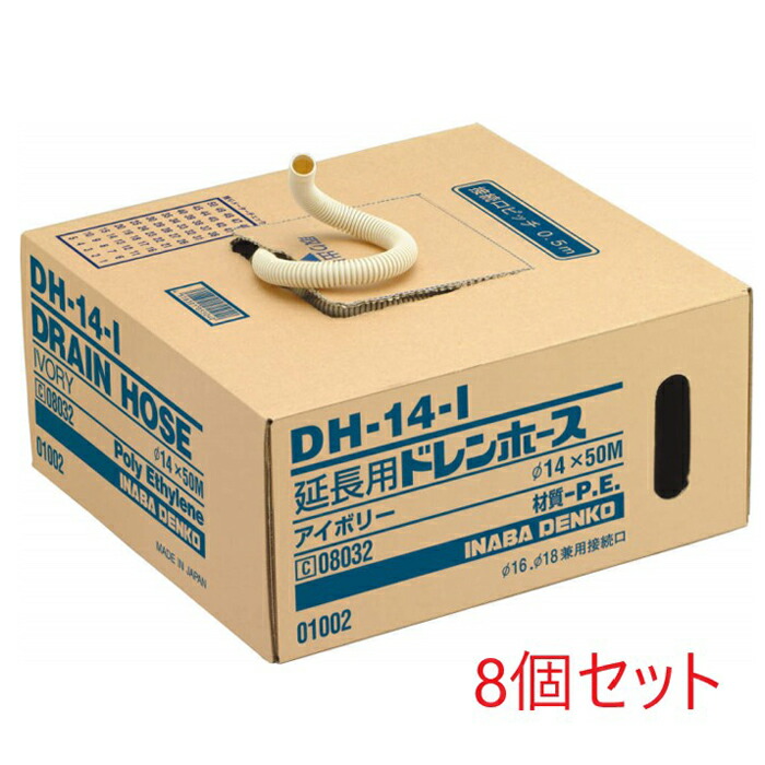 最安 送料無料 因幡電工 DH-14-I ドレンホース 8個セット INABA fucoa.cl