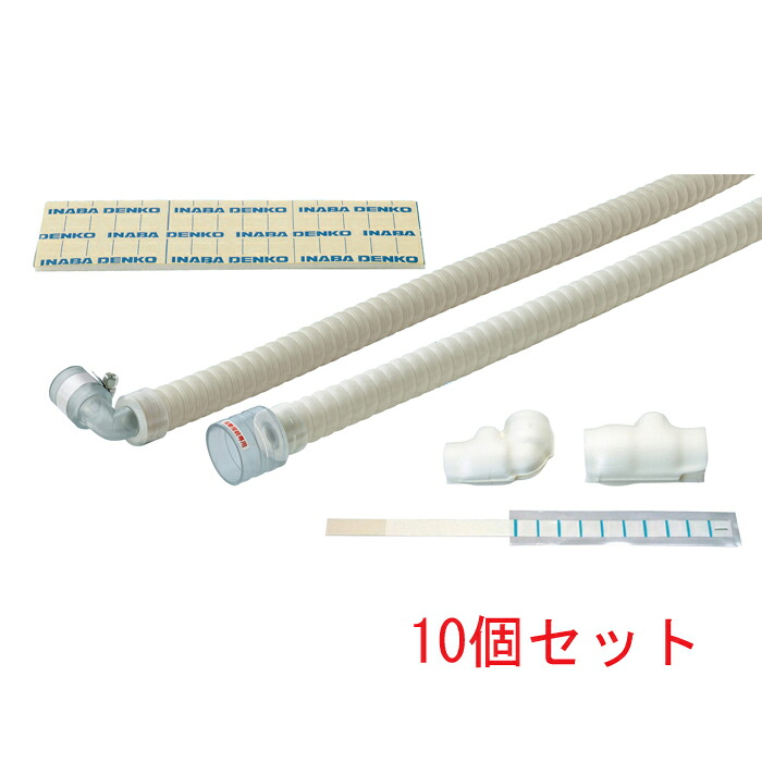 (LINEクーポン有)因幡電工 DSH-UP20E30R-07 継手付き 断熱ドレンホース (10個セット) INABA