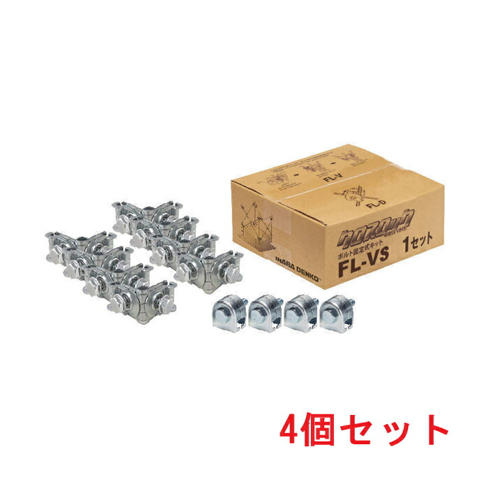 (LINEクーポン有)因幡電工 FL-VS-4 ボルト固定式キット (4個セット) INABA
