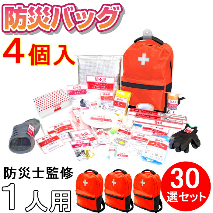 (LINEクーポン有)防災バッグ 30点 4個セット 防災士監修 一次避難用 災害対策30点セット 1人用 リュック 非常用 まとめ 家族 グッズ 12,324円