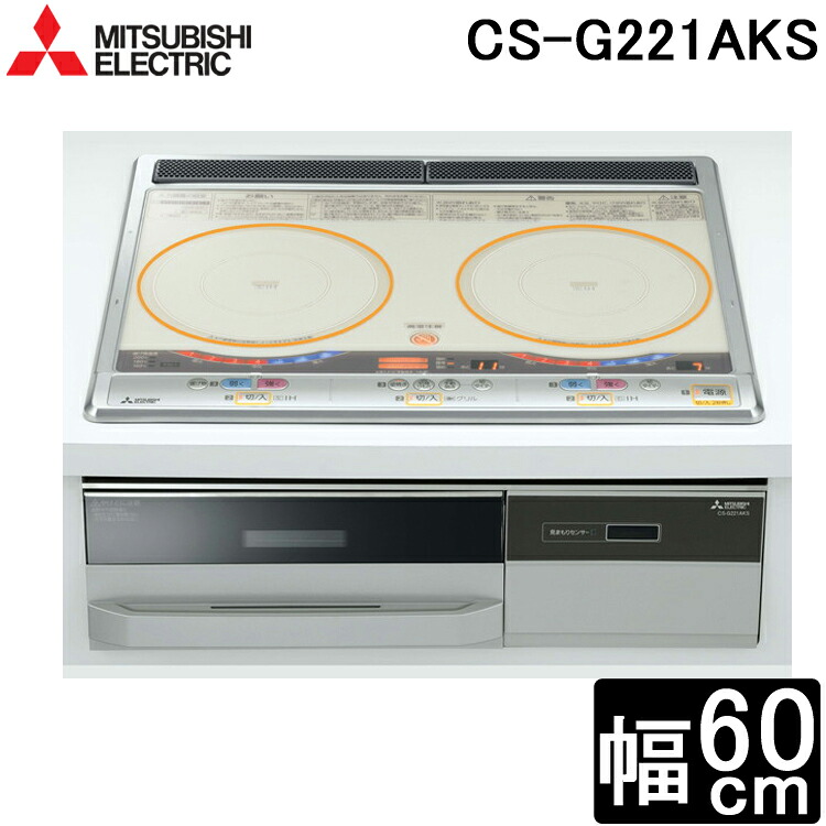 (LINEクーポン有)三菱電機 CS-G221AKS IHクッキングヒーター 2口IHらく楽IH 60cmトップ MITSUBISHI|住設と電材の洛電マート