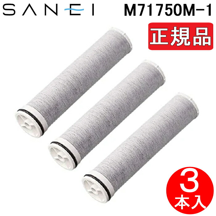 (LINEクーポン有)(正規品) 三栄水栓 M71750M-1 浄水器カートリッジ 交換用 3本入り SANEI