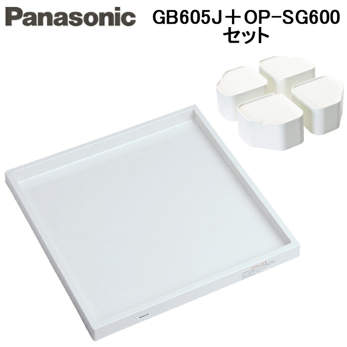 (LINEクーポン有)パナソニック OP-SG600&GB605J 洗濯機用防振かさ上げ台 1セット (4個入) ふんばるマン & 洗濯機用防水フロアー Mタイプ 全自動用（排水口のないトレータイプ) 2点セット Panasonic ワンプラス