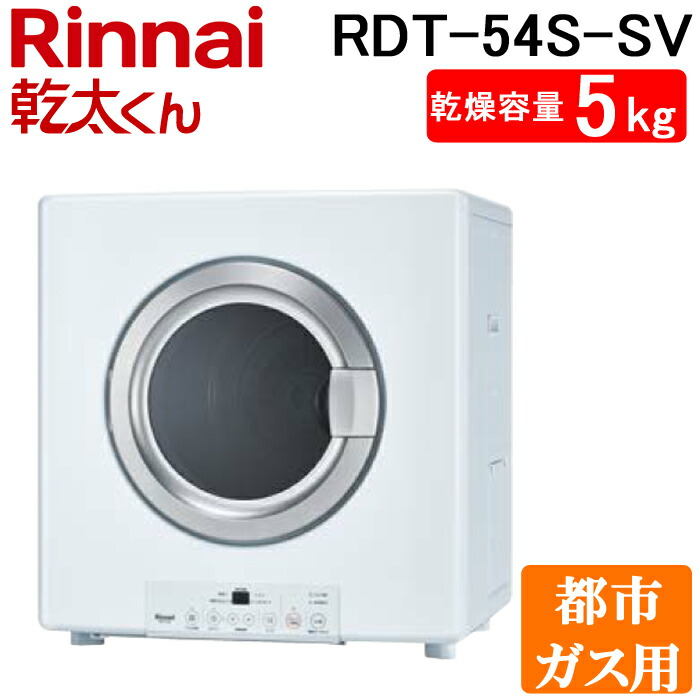 楽天市場】(11/25は抽選で100％P還元)リンナイ RDT-80-13A 衣類乾燥機 乾太くん ピュアホワイト ガス衣類乾燥機 乾燥容量8.0kgタイプ  都市ガス用 ガスコード接続タイプ Rinnai : 住設と電材の洛電マート