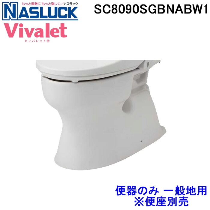 (LINEクーポン有)ナスラック SC8090SGBNABW1 洋風便器 ビィバレット Vivalet 一般地用 ピュアホワイト 便器のみ NASLUCK｜住設と電材の洛電マート 14,754円