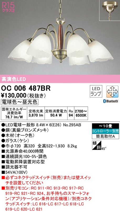 日本最大級の品揃え 送料無料 ODELIC OC006487BR シャンデリア LEDランプ 電球色〜昼光色 Bluetooth対応 オーデリック  fucoa.cl