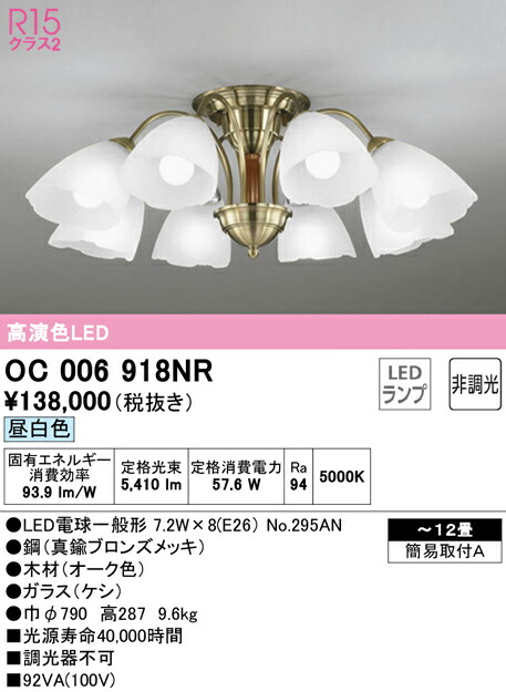 (LINEクーポン有)ODELIC OC006918NR シャンデリア LEDランプ 昼白色 非調光 オーデリック