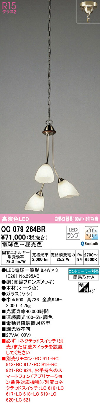 (LINEクーポン有)ODELIC OC079264BR 吹き抜け照明 LEDランプ 電球色～昼光色 Bluetooth対応 オーデリック