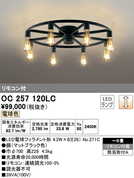 国内配送】 最大100円オフクーポン配布中 送料無料 ODELIC OC257120LC シャンデリア LEDランプ