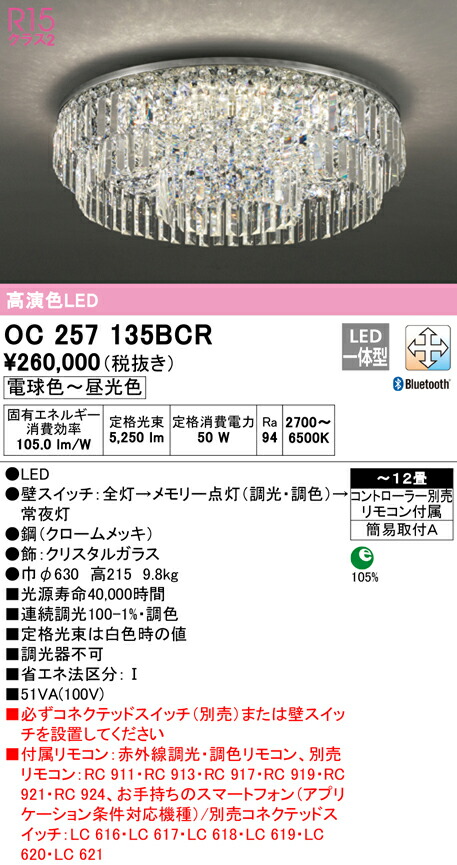 訳あり品送料無料 送料無料 ODELIC OC257135BCR シャンデリア LED一体型 電球色〜昼光色 Bluetooth対応 オーデリック  fucoa.cl