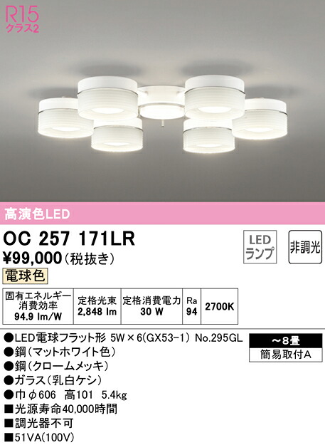 (LINEクーポン有)ODELIC OC257171LR シャンデリア LEDランプ 電球色 非調光 オーデリック
