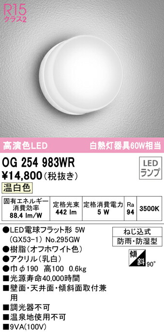 (LINEクーポン有)ODELIC OG254983WR バスルームライト LEDランプ 温白色 オーデリック