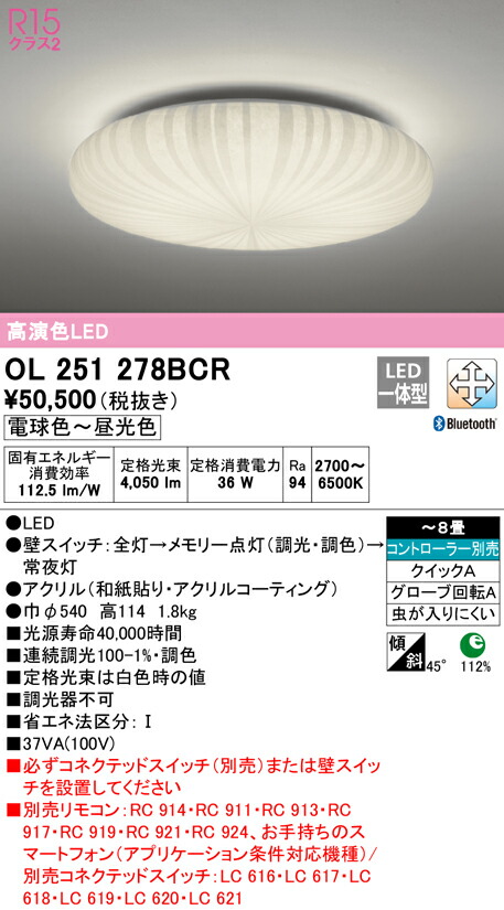(LINEクーポン有)ODELIC OL251278BCR 和風対応商品 LED一体型 電球色～昼光色 Bluetooth対応 オーデリック