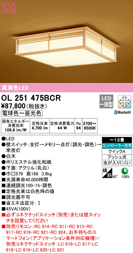 (LINEクーポン有)ODELIC OL251475BCR 和風対応商品 LED一体型 電球色～昼光色 Bluetooth対応 オーデリック