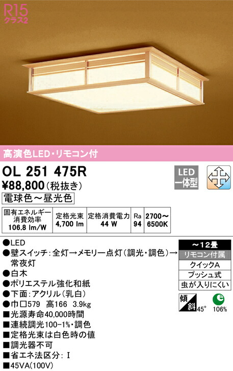 (LINEクーポン有)ODELIC OL251475R 和風対応商品 LED一体型 電球色～昼光色 調光・調色 オーデリック