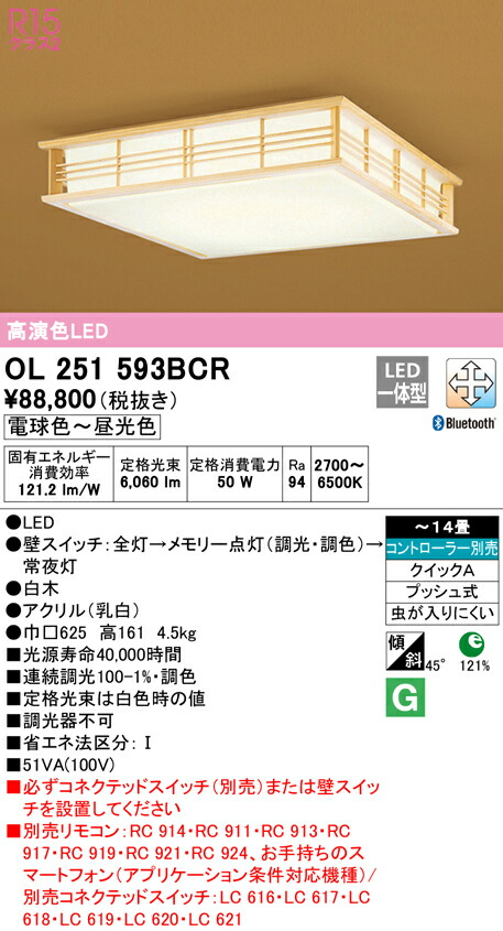 (LINEクーポン有)ODELIC OL251593BCR 和風対応商品 LED一体型 電球色～昼光色 Bluetooth対応 オーデリック