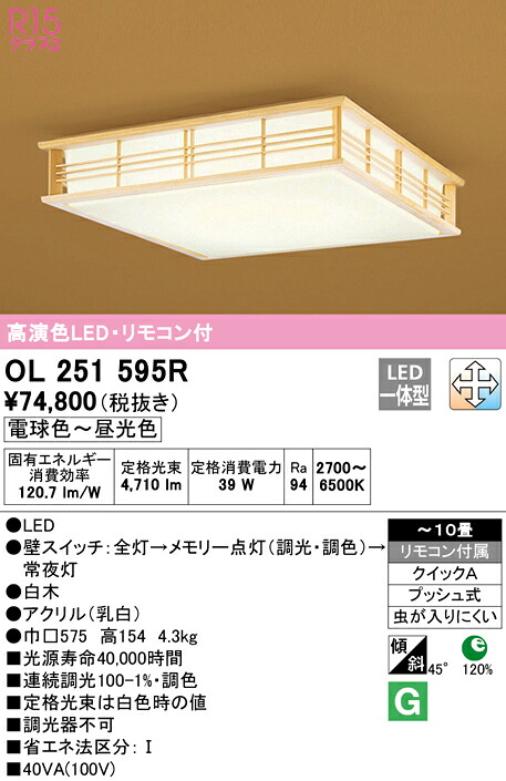 (LINEクーポン有)ODELIC OL251595R 和風対応商品 LED一体型 電球色～昼光色 調光・調色 オーデリック