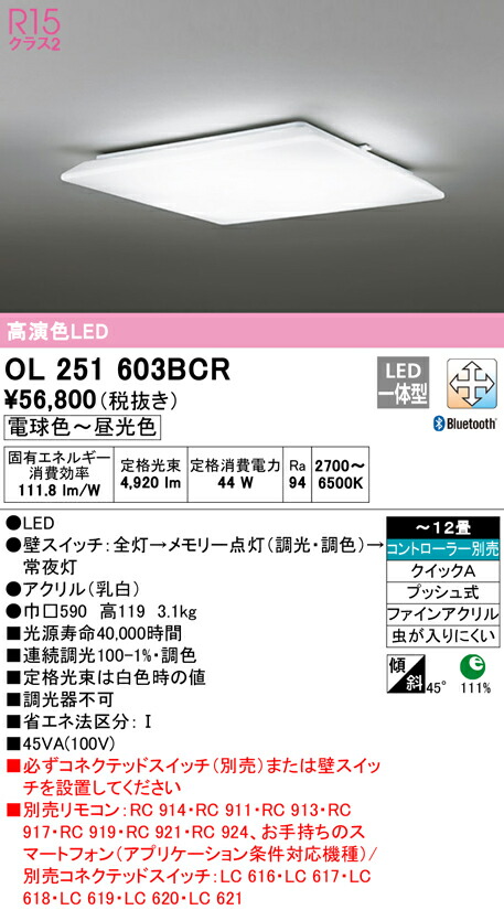 送料無料 ODELIC OL251603BCR シーリングライト LED一体型 電球色〜昼光色 Bluetooth対応 オーデリック 最大65％オフ！