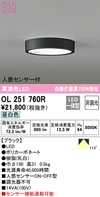(LINEクーポン有)ODELIC OL251760R 小型シーリングライト LED一体型 昼白色 非調光 人感センサー付 オーデリック