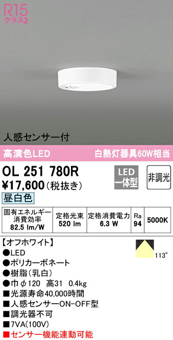 (LINEクーポン有)ODELIC OL251780R 小型シーリングライト LED一体型 昼白色 非調光 人感センサー付 オーデリック