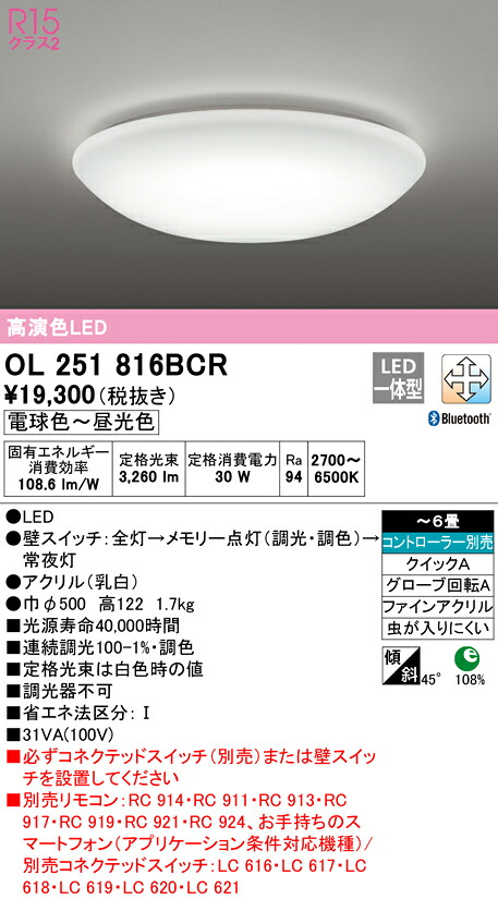 (LINEクーポン有)ODELIC OL251816BCR シーリングライト LED一体型 電球色～昼光色 Bluetooth対応 オーデリック