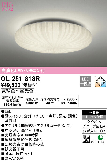 (LINEクーポン有)ODELIC OL251818R 和風対応商品 LED一体型 電球色～昼光色 調光・調色 オーデリック