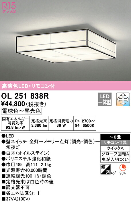 (LINEクーポン有)ODELIC OL251838R 和風対応商品 LED一体型 電球色~昼光色 調光・調色 オーデリック