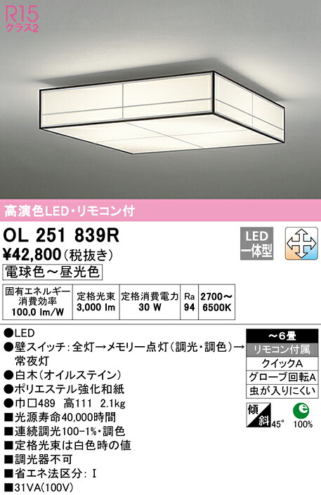 (LINEクーポン有)ODELIC OL251839R 和風対応商品 LED一体型 電球色～昼光色 調光・調色 オーデリック
