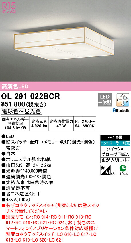 (LINEクーポン有)ODELIC OL291022BCR 和風対応商品 LED一体型 電球色～昼光色 Bluetooth対応 オーデリック