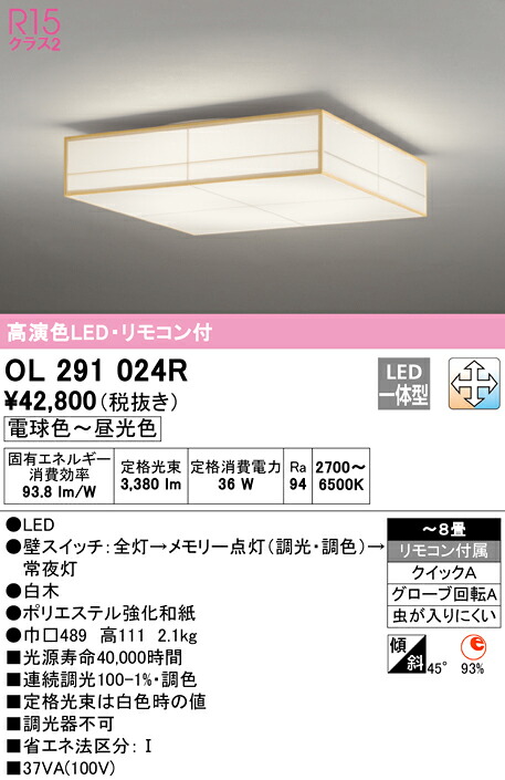 (LINEクーポン有)ODELIC OL291024R 和風対応商品 LED一体型 電球色～昼光色 調光・調色 オーデリック