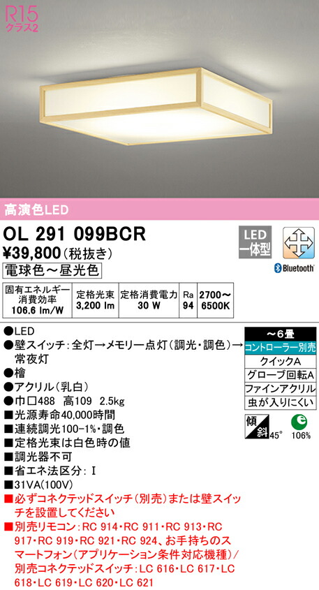 (LINEクーポン有)ODELIC OL291099BCR 和風対応商品 LED一体型 電球色～昼光色 Bluetooth対応 オーデリック