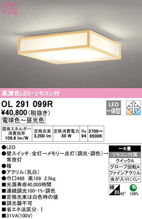(LINEクーポン有)ODELIC OL291099R 和風対応商品 LED一体型 電球色～昼光色 調光・調色 オーデリック