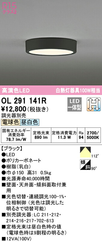 (LINEクーポン有)ODELIC OL291141R 小型シーリングライト LED一体型 電球色/昼白色 光色切替調光 オーデリック