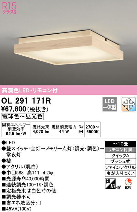 送料無料 ODELIC OL291171R 和風対応商品 LED一体型 電球色〜昼光色 調光 調色 オーデリック ラッピング無料