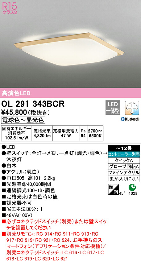 (LINEクーポン有)ODELIC OL291343BCR 和風対応商品 LED一体型 電球色～昼光色 Bluetooth対応 オーデリック