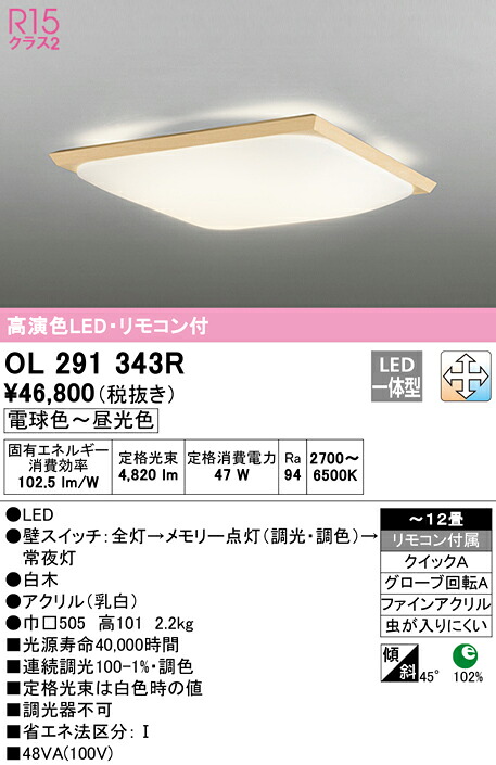 (LINEクーポン有)ODELIC OL291343R 和風対応商品 LED一体型 電球色～昼光色 調光・調色 オーデリック