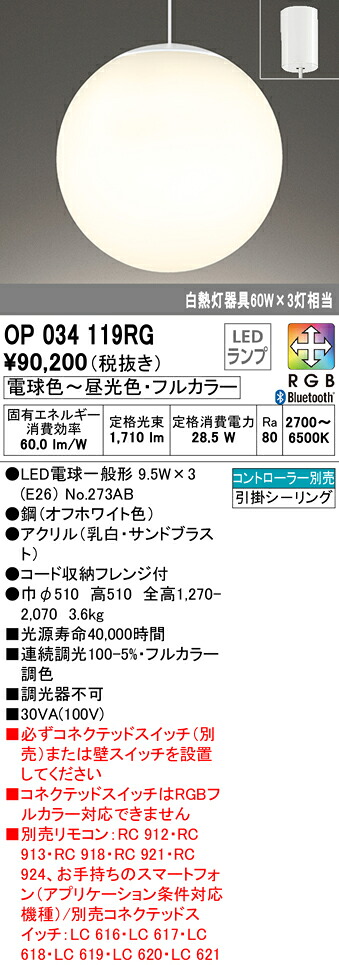 (LINEクーポン有)ODELIC OP034119RG 吹き抜け照明 LEDランプ 電球色～昼光色・フルカラー Bluetooth対応 オーデリック