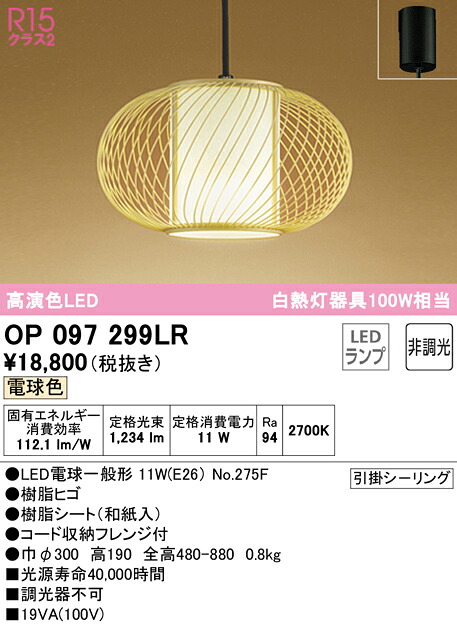 (LINEクーポン有)ODELIC OP097299LR ペンダントライト LEDランプ 電球色 非調光 オーデリック｜住設と電材の洛電マート