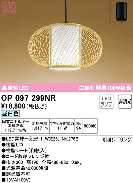 (LINEクーポン有)ODELIC OP097299NR ペンダントライト LEDランプ 昼白色 非調光 オーデリック｜住設と電材の洛電マート