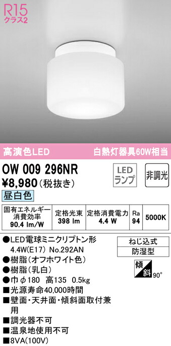 (LINEクーポン有)ODELIC OW009296NR バスルームライト LEDランプ 昼白色 非調光 オーデリック